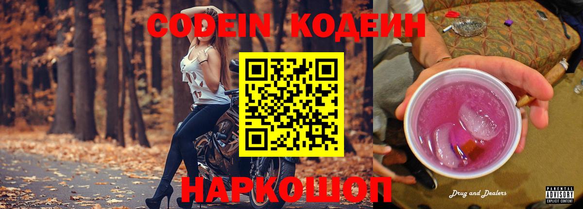 Codein Purple Drank Семёнов